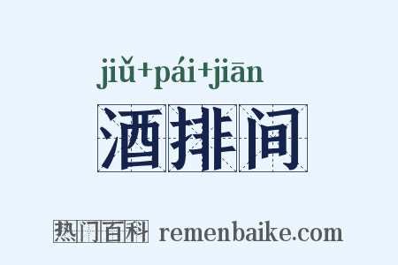 酒排间是什么意思的图片
